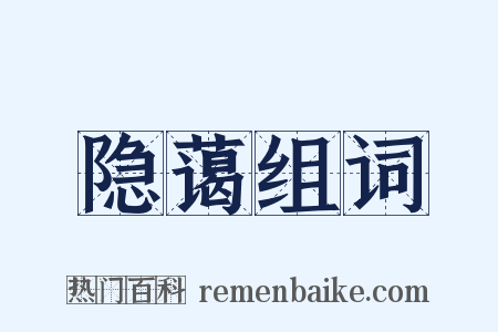 隐蔼组词是什么意思的图片